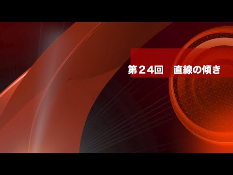 数学Ⅱ 第２４回　直線の傾き