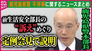 【ライブ】『鹿児島県警 不祥事に関するニュース』鹿児島県警本部長、定例会見で説明 / 前生活安全部長を起訴　国家公務員法違反の罪 ──ニュースまとめライブ（日テレNEWS LIVE）