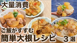 【大量消費】ご飯泥棒ー🤣簡単大根レシピ 3選　/時短レシピ/節約レシピ/電子レンジ/炊飯器/