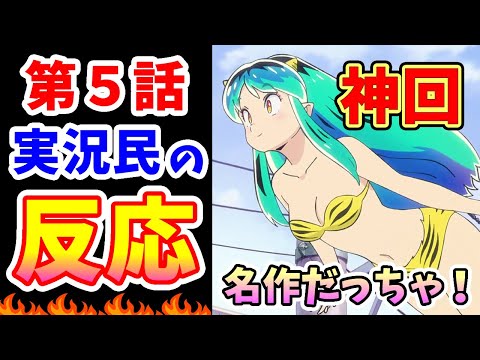 【うる星やつら 5話】実況民の反応【2022】ラムちゃんの可愛さにあたるもデレる神回「君待てども…」