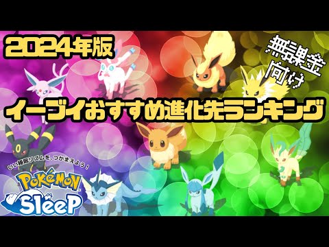 【ポケモンスリープ】 無課金向けイーブイおすすめ進化先ランキング2024バージョン 上位2匹は育成したい！