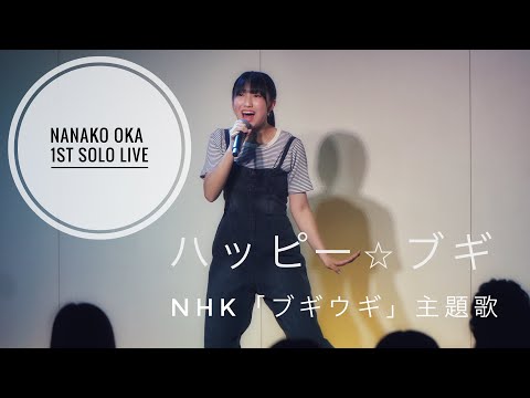 岡菜々子1stソロライブ カバー曲「ハッピー☆ブギ」NHK連続テレビ小説「ブギウギ」主題歌／中納良恵・さかいゆう・趣里