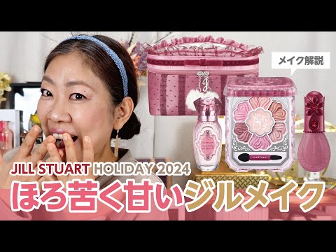 JILL STUARTクリスマスコフレ2024✨🌲✨ちょっとまって、これって振りかぶる勇気が必要だったのかも✨🥹✨【♯657】