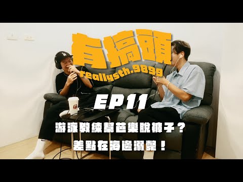 EP11｜游泳教練幫芭樂脫褲子？差點在海邊溺斃！