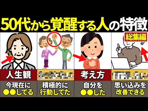 【40.50.60代必見】当てはまったらやばい！50代から恐ろしい程覚醒する人の特徴51選【ゆっくり解説】【ゆっくり解説】