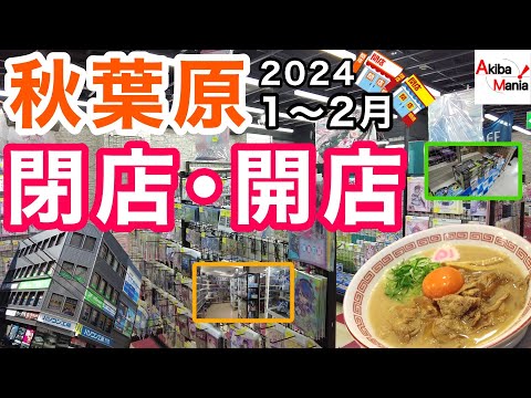 【新たな波乱の予感】秋葉原の閉店開店したお店を巡ってみた件！【2024.1.2月】