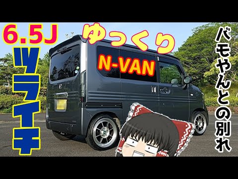 ゆっくりN-VAN　ツライチ　限界のホイールサイズとは(´･ω･)?　+バモやんとの別れ　+子だぬき