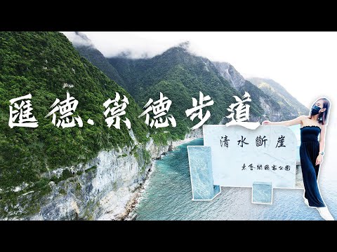 微旅行 l 微步道僅10秒 望大海眺斷崖 花蓮崇德匯德步道 聽海浪啪啪啪(4K)