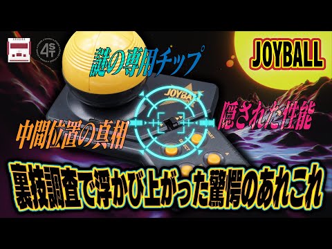 ジョイボールの連射スイッチ･真ん中の裏技をちょっぴり調査したら新たに次々と浮かび上がった驚愕のあれこれ