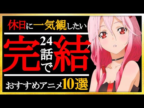 【絶対に観ろ】面白すぎてオールする24話で完結するおすすめアニメ10選