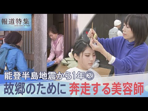 「普通のことがどれだけ幸せだったか、ずっと考えていた」能登半島地震から1年　自らも被災しながら、故郷のために奔走する美容師【報道特集】