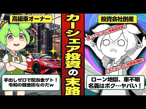 カーシェア投資をしたずんだもんの末路【ずんだもん＆ゆっくり解説】