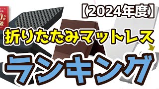 【折りたたみマットレス】おすすめ人気ランキングTOP3（2024年度）