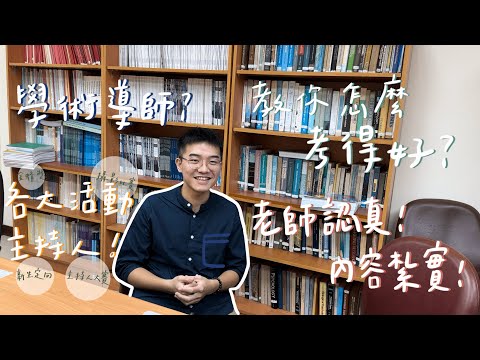 【SUB EN-CT】學術導師是什麼？讀心理系還有機會當主持人？【說說心理話#7】｜佛光大學心理系