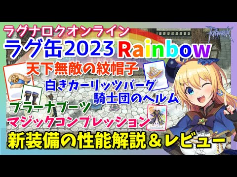 【RO】ゲーミングラグ缶登場！？ラグ缶2023Rainbow新装備レビュー＆解説