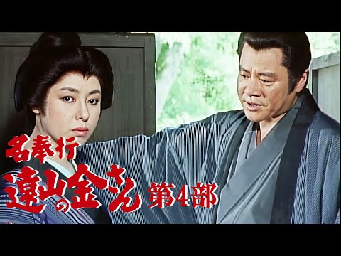 時代劇 『名奉行 遠山の金さん』 | Full HD #03