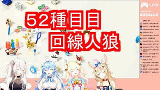 52番目のアソビは回線人狼【ほろふぁいぶ/ホロライブ切り抜き】