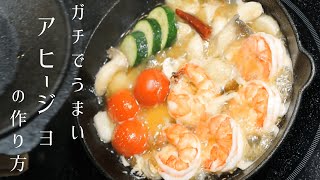 【海老のアヒージョ】アヒージョ作るならこの動画【プロが教える美味しい作り方】