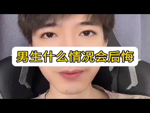 男生什么情况会后悔，怎么挽回？