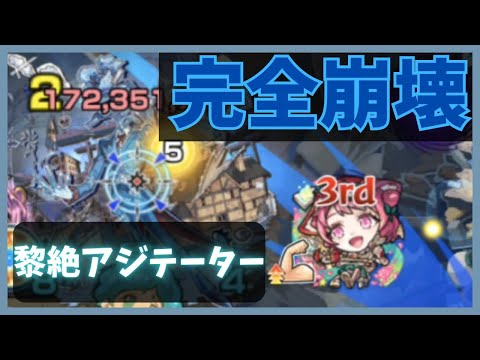 【アジテーター】黎絶で1番簡単になりました【モンスト】