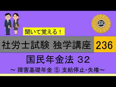 初学者対象 社労士試験 独学講座236