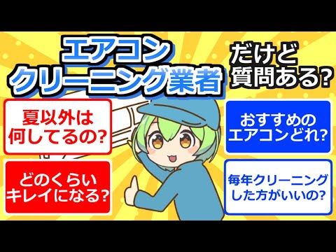 【2chまとめ】エアコンクリーニング業者なんだけど質問ある？【ずんだもん】