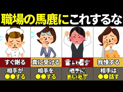 【40.50.60代必見】知らないと超危険！職場の高圧的な人にやってはいけないこと6選【ゆっくり解説】