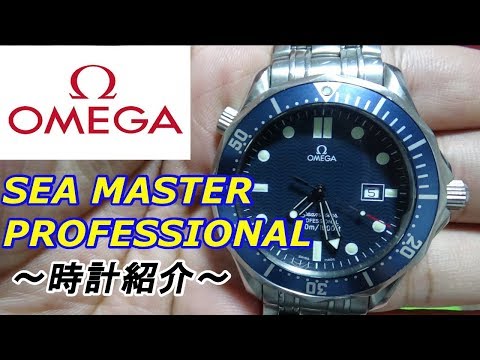 【時計紹介】OMEGA「SEAMASTER」を紹介してみた。　ｂｙふーじー