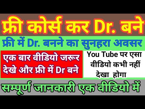 फ्री कोर्स कर Dr. बने,free में डॉ. बनने का सुनहरा अवसर How to become a doctor for free, #cngajbhiye