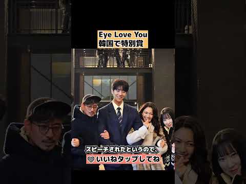 【Eye Love You】韓国で特別賞でプロデューサーがスピーチ