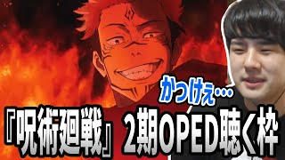 『呪術廻戦』第2期「渋谷事変」のOP・EDを聴くゆゆうた【2023/09/03】