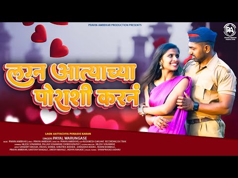 Lagn Aatyachya Porashi Karan | लग्न आत्याच्या पोराशी करनं | New Marathi Songs 2024 | Pravin Ambekar