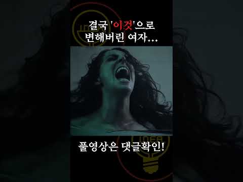 고통 속에서 결국 '이것'으로 변해버린 여자... [공포영화]