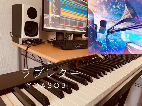 YOASOBI/ラブレター short ver. ピアノ&オリジナルカラオケ