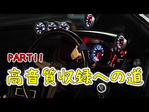 RB26高音質収録への道１１　結局悩むベリンガーvsＪＴＳ　スカイラインGT-R　車載動画　ベリンガー（Behringer）CB100