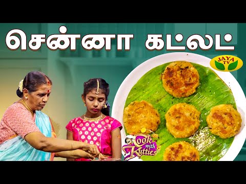 சென்னா கட்லட் செய்வது எப்படி? | Channa Cutlet  | Cooking | Jaya Tv