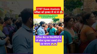 CTET Exam Analysis 1st shift? अब परीक्षा इतना आसान नहीं?7 July 2024 ctet