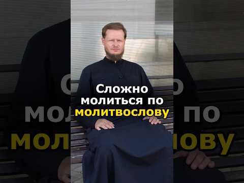 НЕ МОГУ МОЛИТЬСЯ ПО МОЛИТВОСЛОВУ #православие