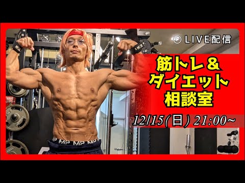 年末太りたくない方へ！筋トレ＆ダイエット相談室！