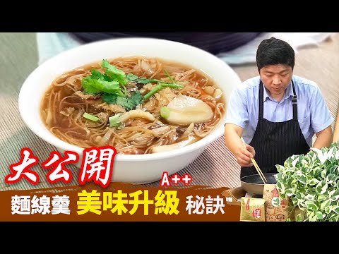 Vegan 國民小吃麵線羹美味升級秘訣大公開 肉骨茶香麵線羹 建瑋的溫暖廚房 By拓蔬人