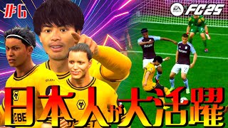 【メリークリスマス】日本人トリオがついに覚醒!?大活躍でチームを勝利に導け！FC25 キャリアモード サッカー素人が欧州王者を目指す！「新生」ウルブス監督キャリア#6