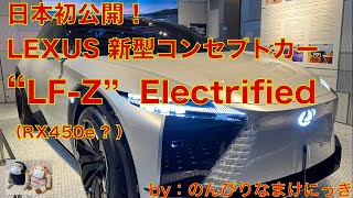 日本初公開！ LEXUS　LF-Z　Electrified（4K/60fps）