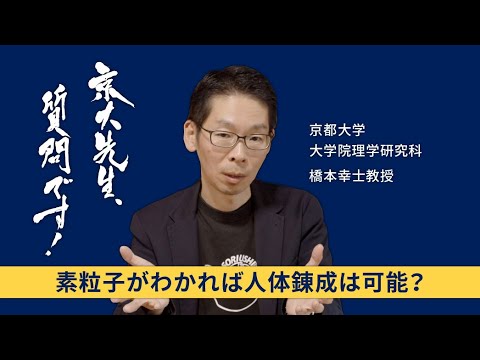 【人間編】京大先生、質問です！ 橋本幸士（理学研究科）