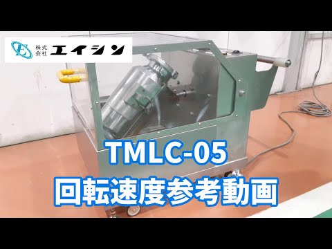 【混合機】移動式タンブラーラボの回転速度