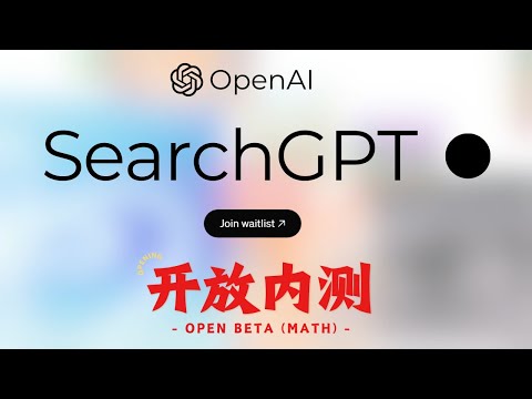 突发！OpenAI发布SearchGPT，Google和Perplexity面临新挑战！