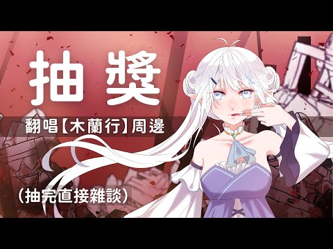 【抽獎】來抽抽翻唱木蘭行的周邊！名額兩位！【早苗SANAE】