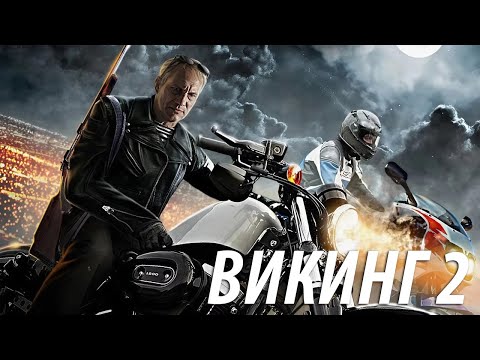 Викинг 2