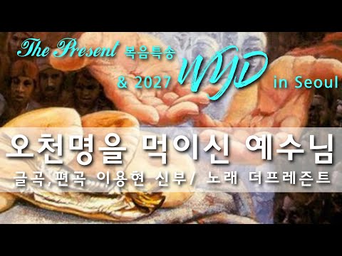 [2027WYD&복음특송]오천명을 먹이신 예수님(글곡,편곡 이용현 신부) Digital single No.235 & 2027 WYD in Seoul 성가봉헌 No.37