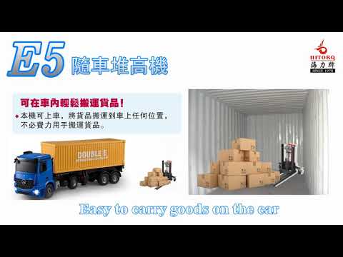 ☆預購版☆【E5隨車堆高機】Truck stacker 產品介紹