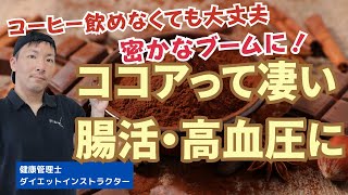 腸活にココアが良い理由！トッピングでさらに効果アップの方法